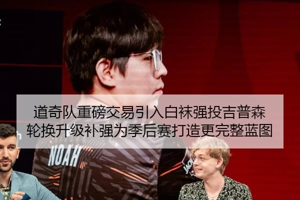 道奇队重磅交易引入白袜强投吉普森 轮换升级补强为季后赛打造更完整蓝图