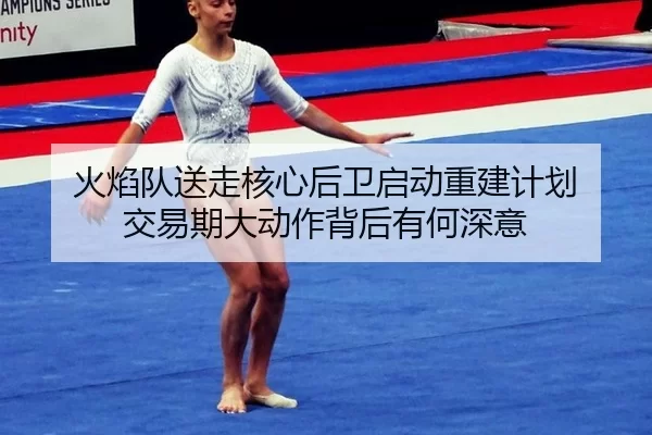 huo-yan-dui-song-zou-he-xin-hou-wei-qi-dong-chong-jian-ji-hua-jiao-yi-qi-da-dong-zuo-bei-hou-you-he-shen-yi-2-775.jpg